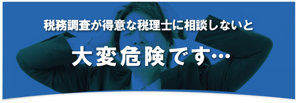 税務調査　無申告　脱税　税務署　税理士