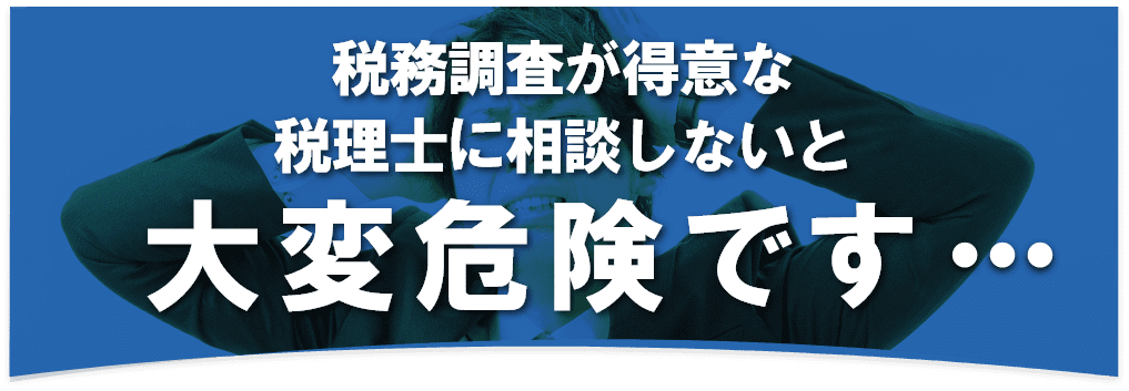 税務調査　無申告　脱税　税務署　税理士