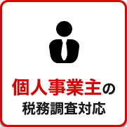 税務調査　無申告　脱税　税務署　税理士