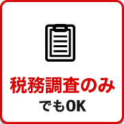 税務調査　無申告　脱税　税務署　税理士