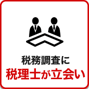 税務調査　無申告　脱税　税務署　税理士