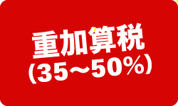 税務調査　無申告　脱税　税務署　税理士